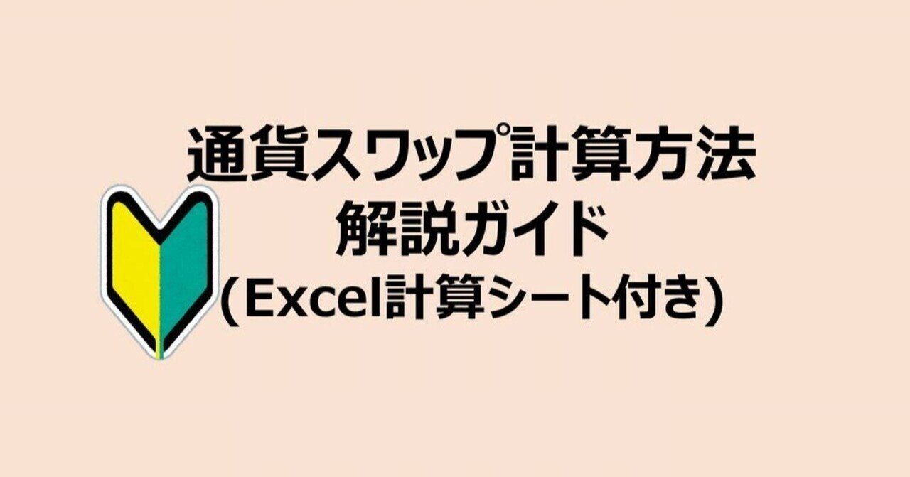 初心者向け】金利スワップによる基本的な金利リスクヘッジ | 元外資系金融マンが解説する債券とデリバティブの仕組み