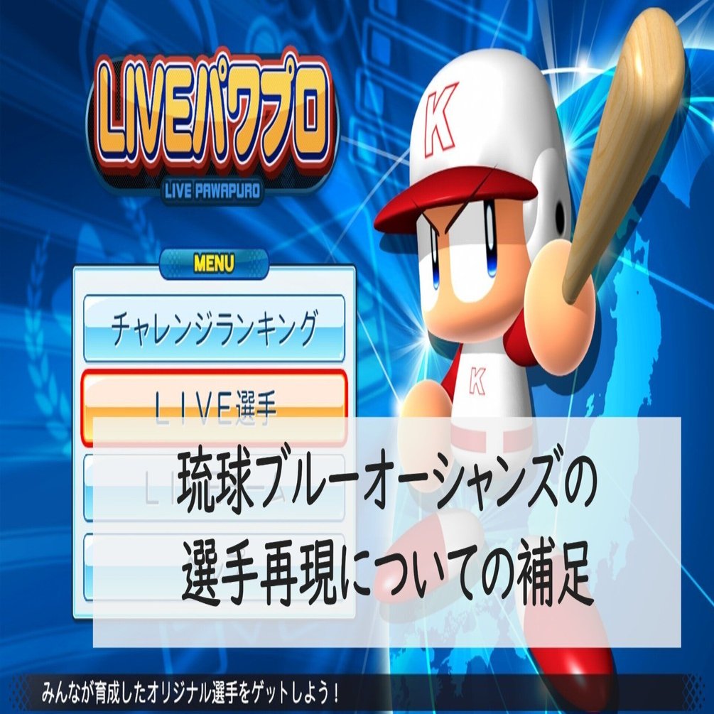 琉球ブルーオーシャンズの選手再現についての補足 パワプロ パワプロ22 Akito Note