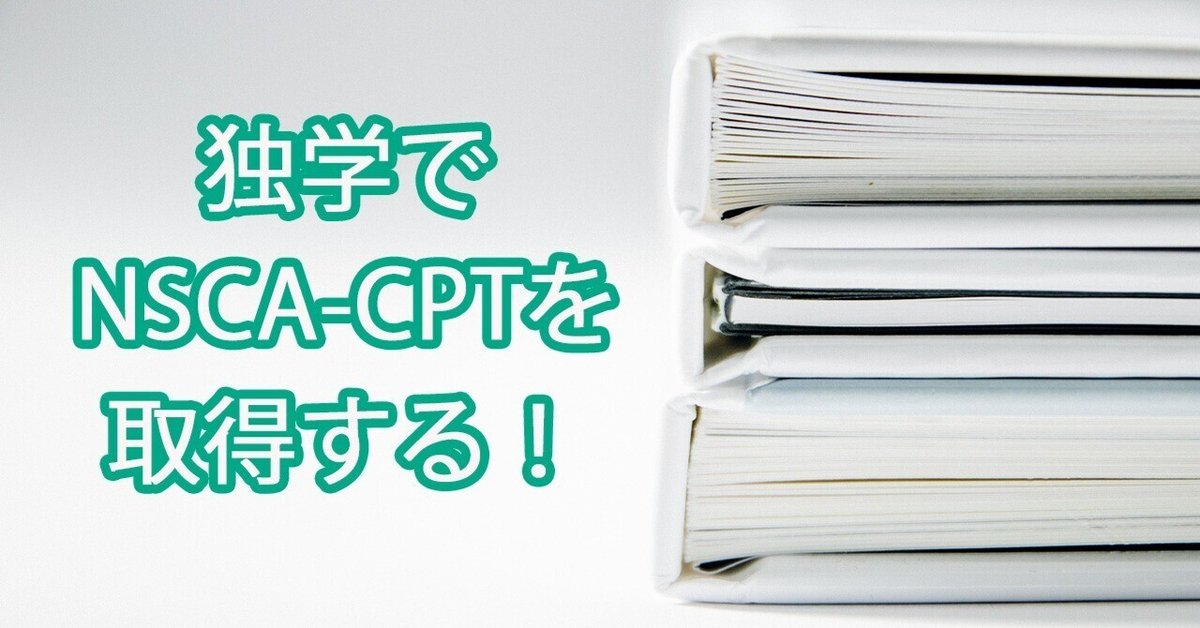 1ヶ月の独学でNSCA-CPTを取得した勉強方法を解説！【おすすめの
