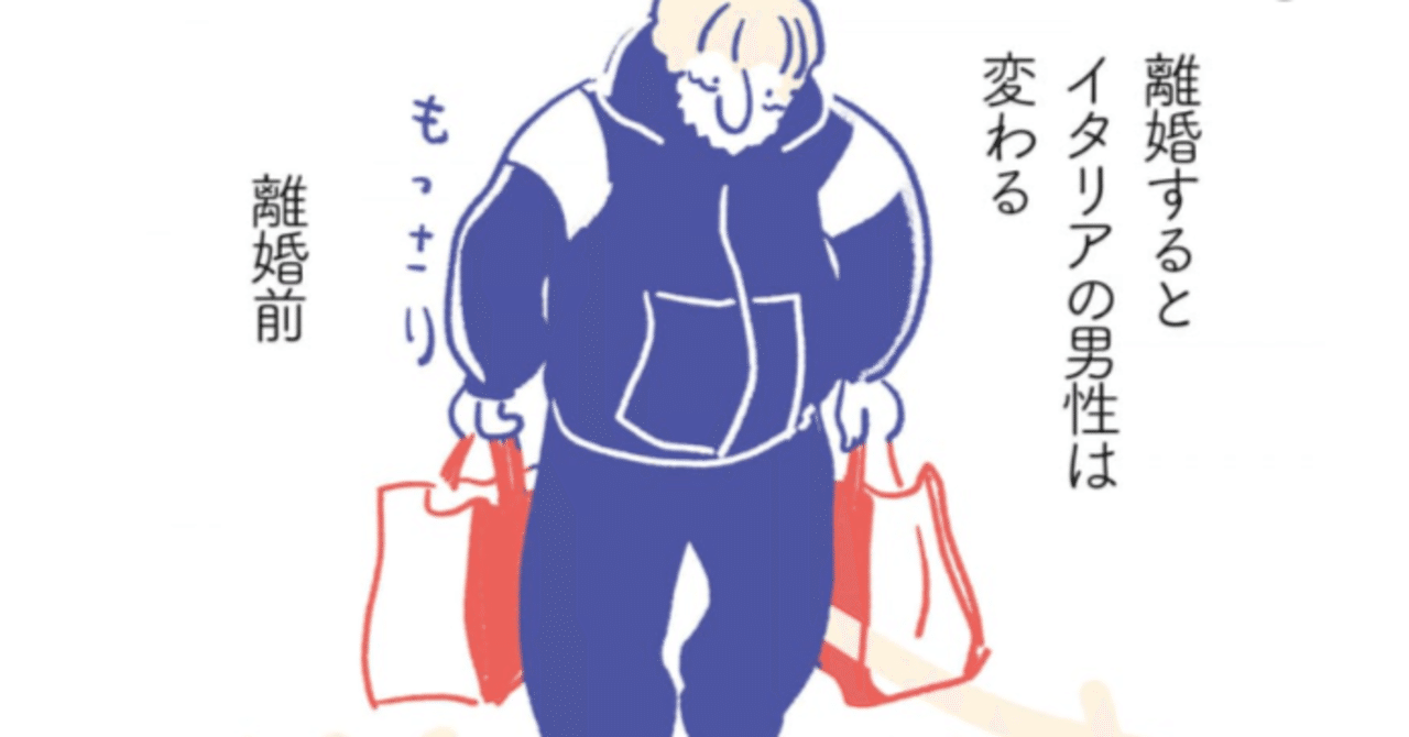 更新しました イタリア人は離婚すると踊る ワダシノブ イラスト マンガ Note