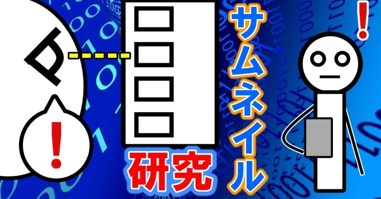 注目されるサムネイルの作り方研究7 ダッシュk ゲーム動画マーケター Note 注目されるサムネイルの作り方研究7 ダッシュk ゲーム動画マーケター Note