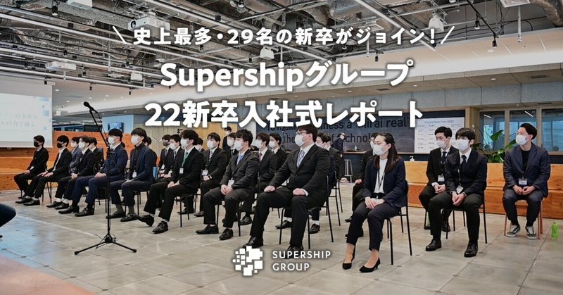 史上最多・29名の新卒がジョイン！Supershipグループ22新卒入社式レポート