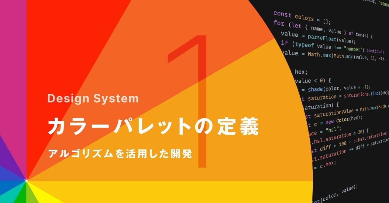 デザインシステム【カラーパレットの定義】〜アルゴリズムを活用した