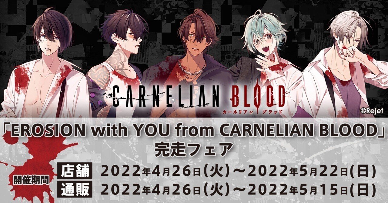 EROSION with YOU from CARNELIAN BLOOD 」完走フェア開催決定