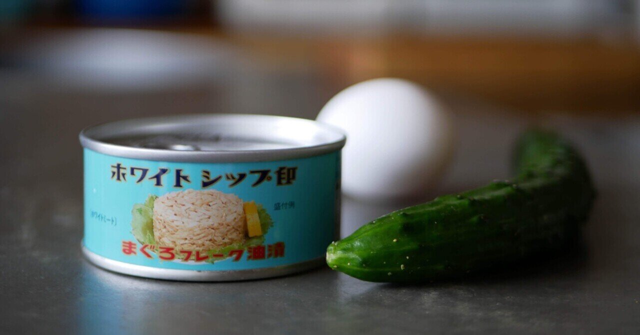 良心の缶詰。由比缶詰所のツナ缶で作る、きゅうりとたまごの