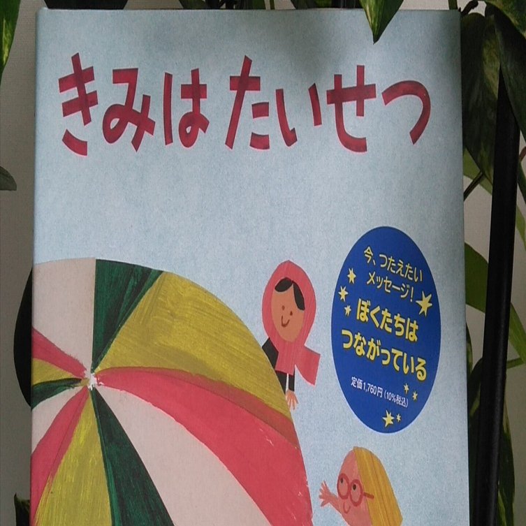 きみはたいせつ きみがたいせつ｜BL出版