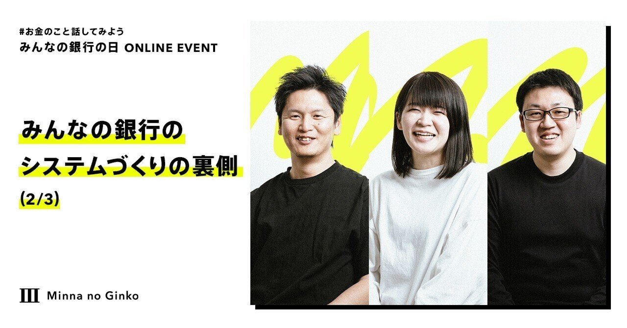 アプリだけの銀行は不安？ みんなの銀行のシステムづくりの裏側（2/3