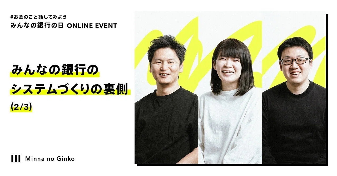 アプリだけの銀行は不安？ みんなの銀行のシステムづくりの裏側（2/3