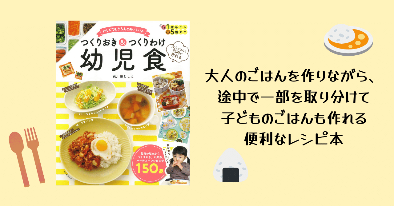 3 28発売 1歳半から5歳まで使える 大人ごはんと同時に作れる 忙しくてもきちんとおいしい つくりおき つくりわけ幼児食 朝日新聞出版さんぽ Note