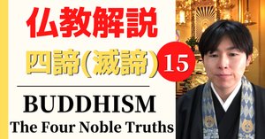 仏教解説】第14回_四聖諦②集諦_苦しみの原因とは｜神崎修生＠福岡県