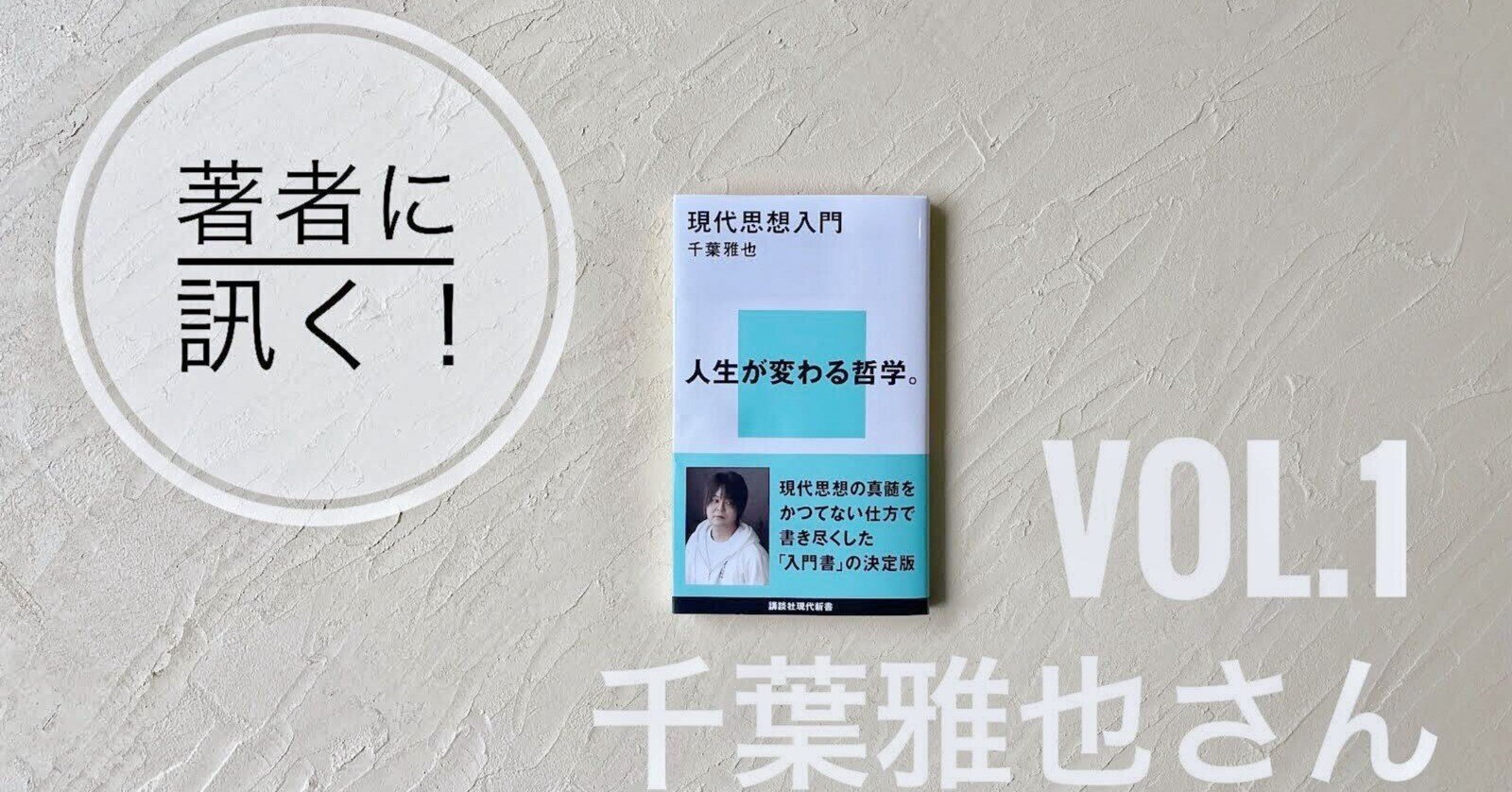 かつての「現代思想」を今に継承する意味――千葉雅也さんに訊く｜文春新書