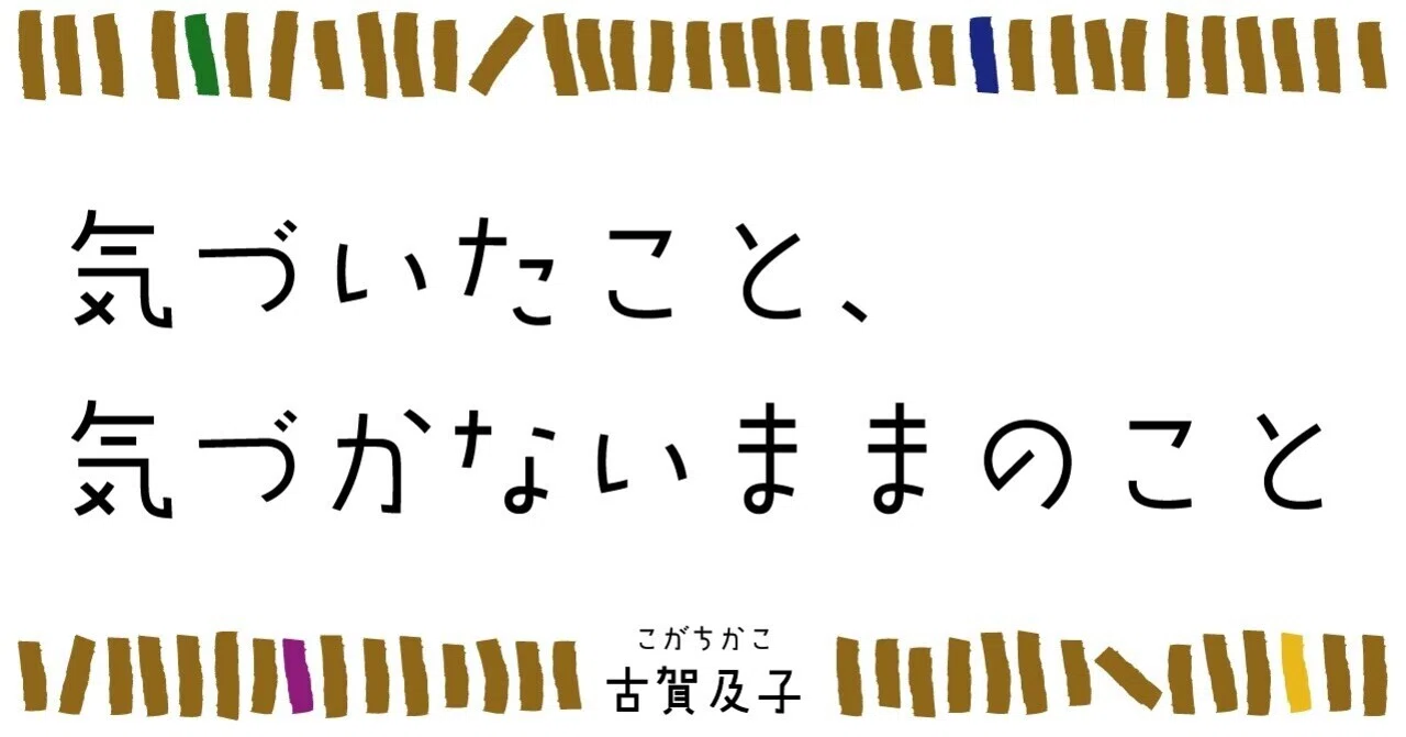 古賀及子の『気づいたこと、気づかないままのこと』 第1回 古賀