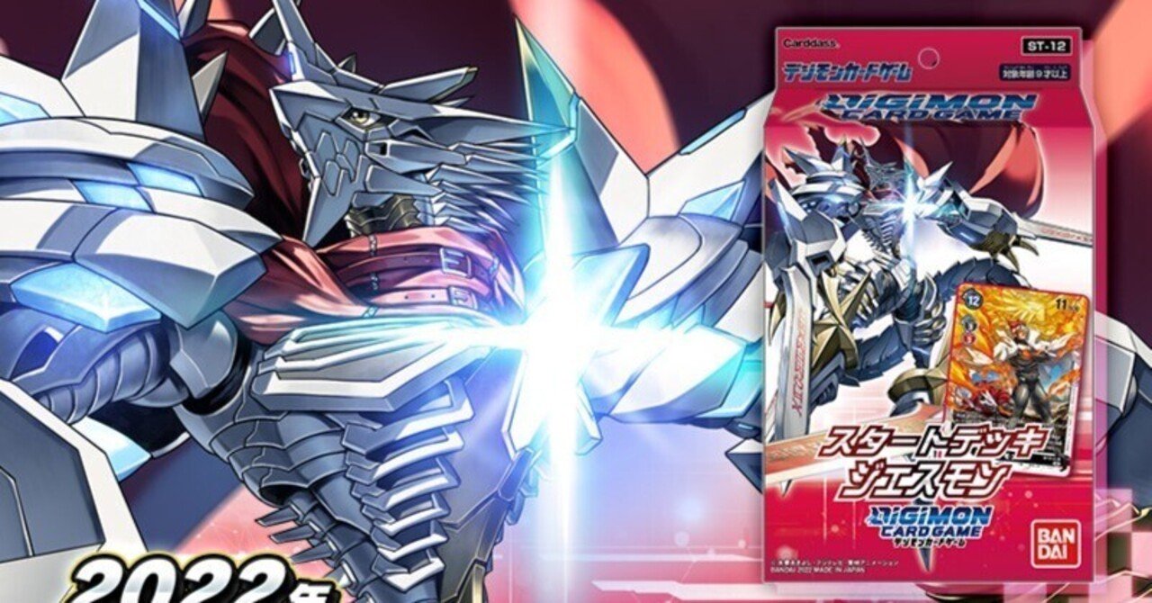 デジカ 「スタートデッキジエスモン」紹介｜LOOK HAND