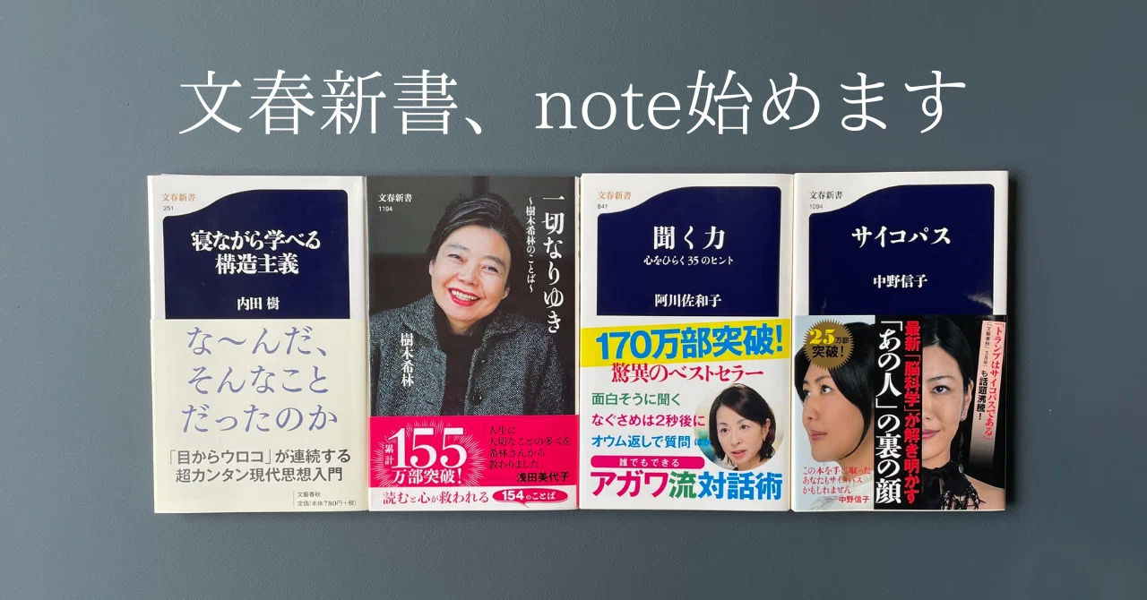 文春新書、note始めます。新書を通して、みなさまの生活が豊かになり