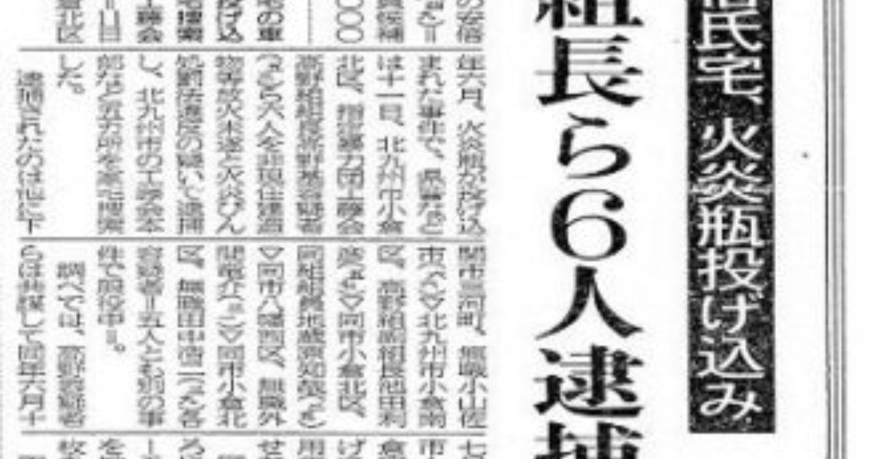 ブログネット ケチって火炎瓶 や 安倍とヤクザと火炎瓶 は やはりデマだった Note