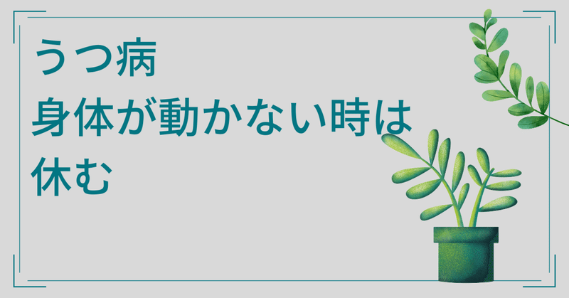 うつ病　身体が動かない時は休む