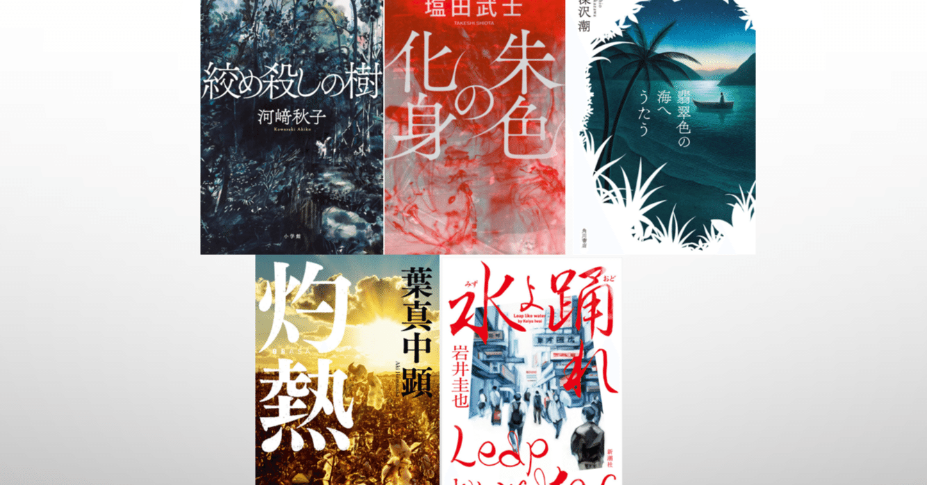 第35回 山本周五郎賞 候補作予想してみた｜あわいゆき