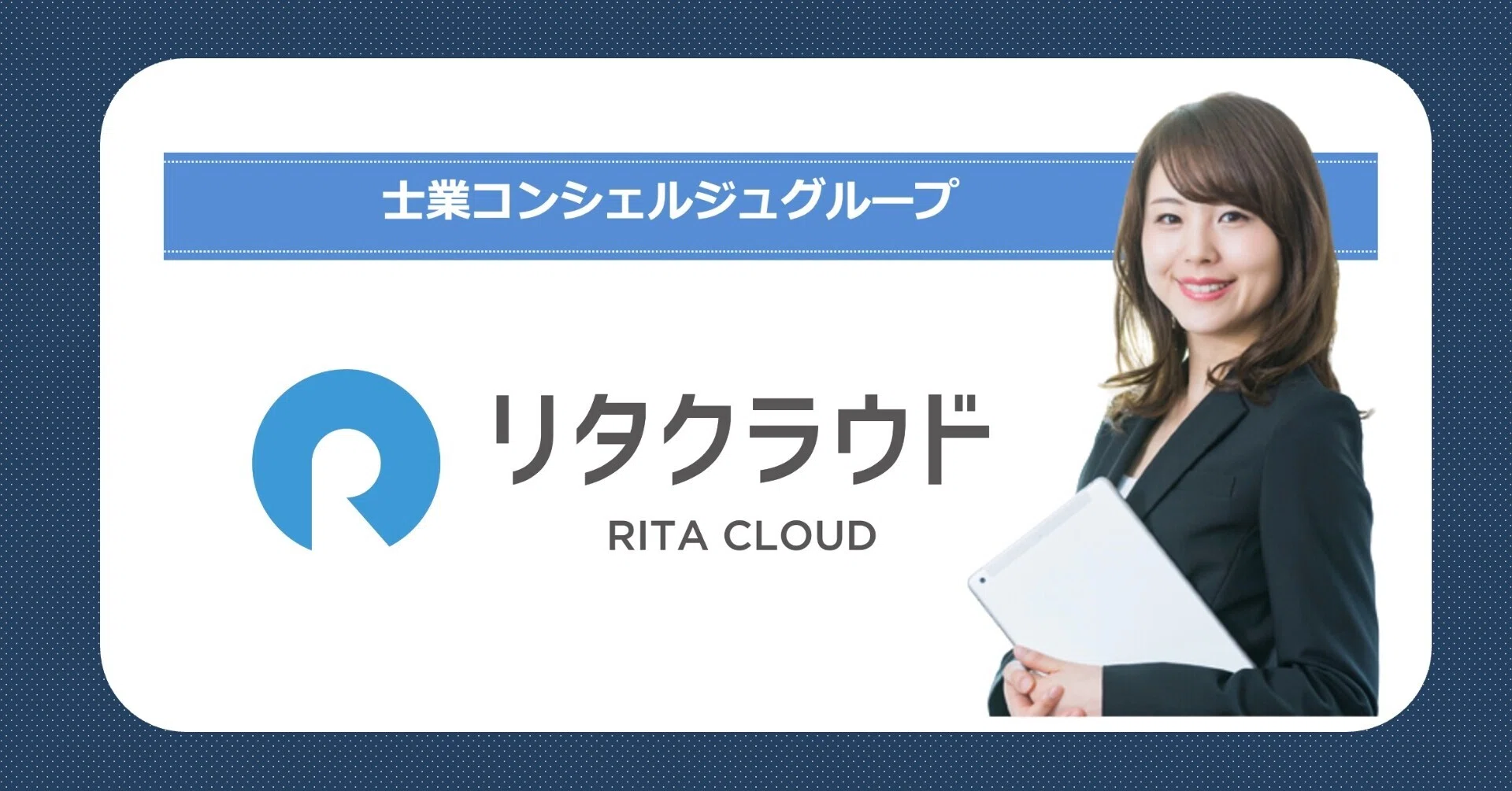◇リタクラウドグループ◇｜中村 剛😀リタクラウド社会保険労務士法人