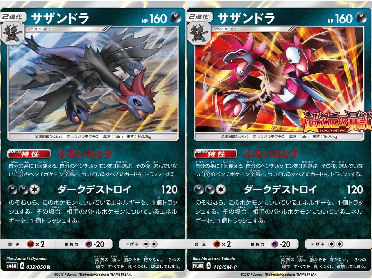 サザンドラ プロモ 118/SM-P 超次元の暴獣 サザンドラ(032/050 R) | R