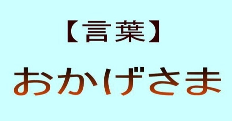 おかげさま