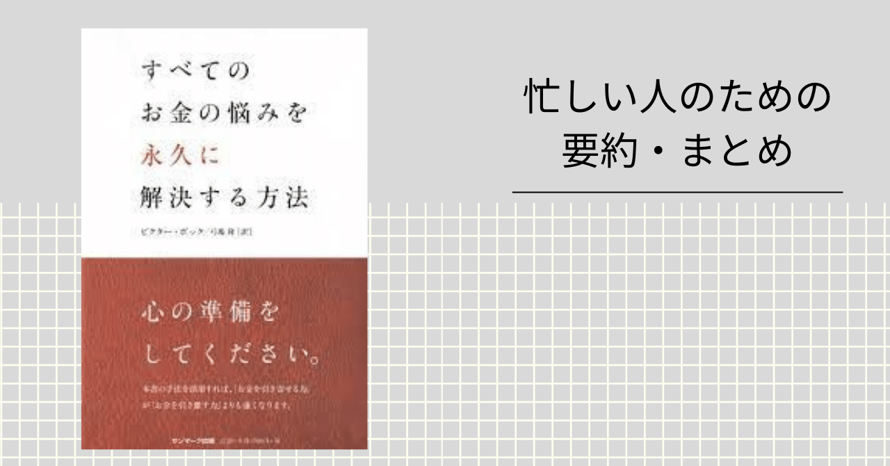 すべてのお金の悩みを永久に解決する方法 【忙しい人のための