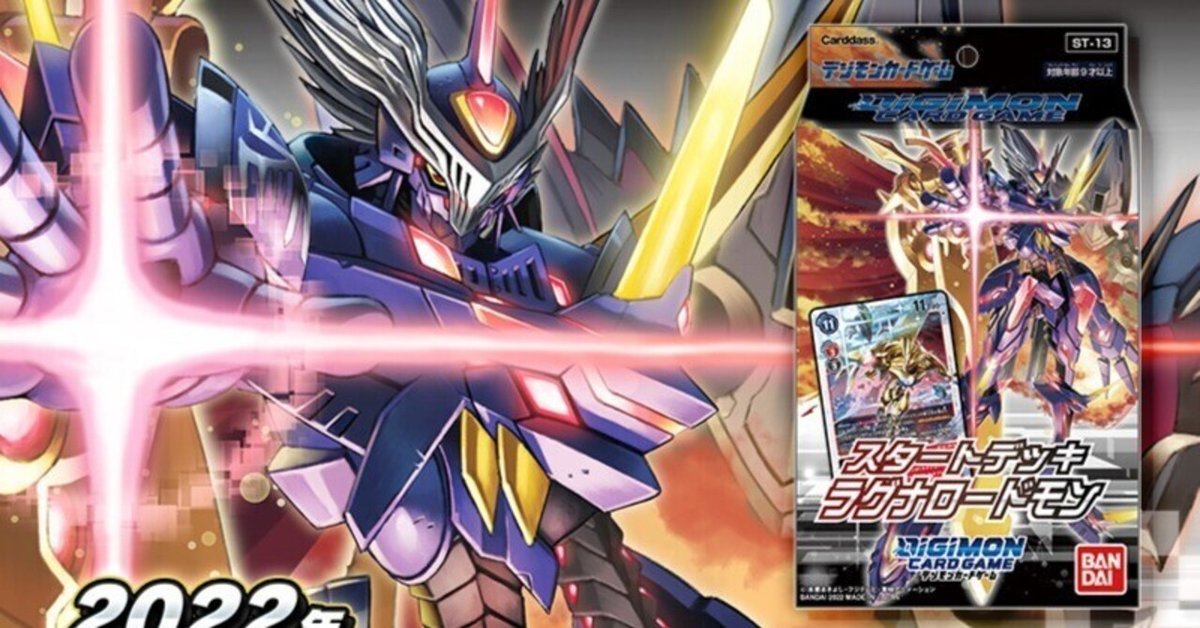 豪華 デジカ 「スタートデッキラグナロードモン」紹介｜LOOK HAND デジモンカードゲーム
