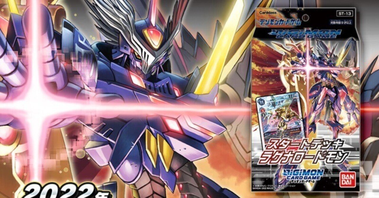 デジカ 「スタートデッキラグナロードモン」紹介｜LOOK HAND