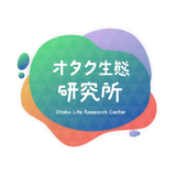 オタク生態研究所 -Otaku Life Research Center-