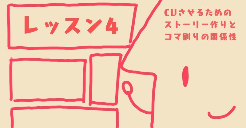 販促マンガの描き方講座 レッスン Cvさせるためのストーリー作りとコマ割りの関係性 Yoshie Note