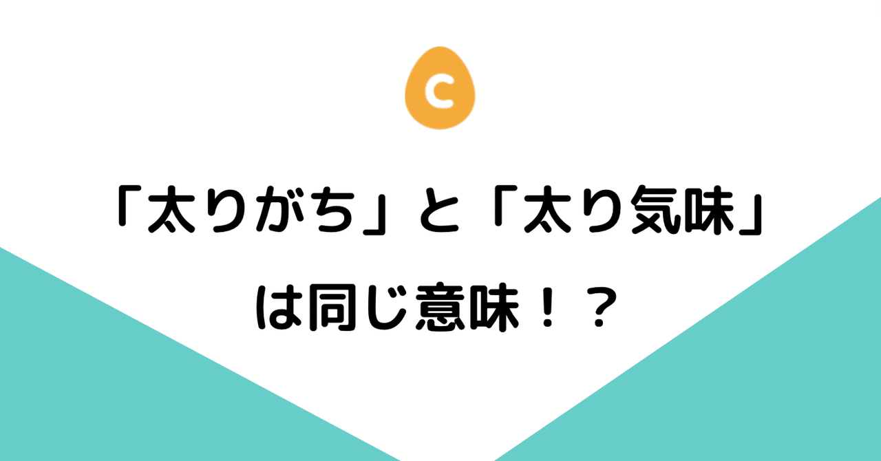 太り気味 と 太りがち は同じ意味 日本語教師 コトハジメ Note 太り気味 と 太りがち は同じ意味 日本語教師 コトハジメ Note