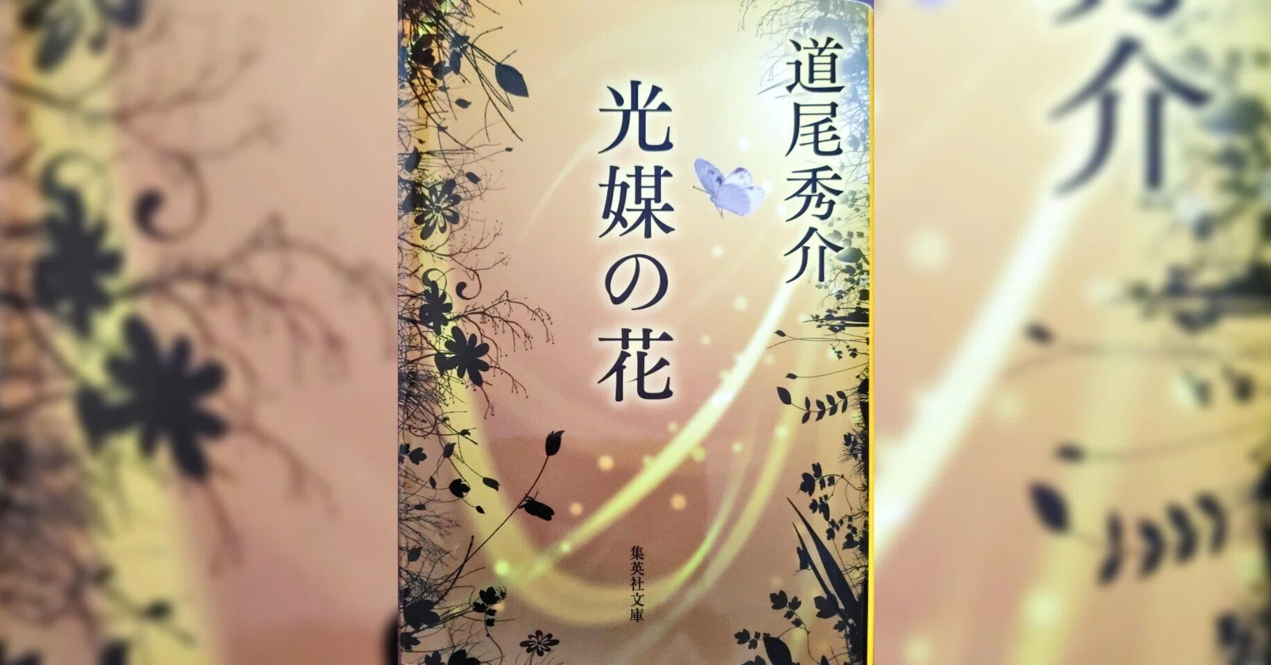 光媒の花／道尾秀介｜m_m_m_boo_k