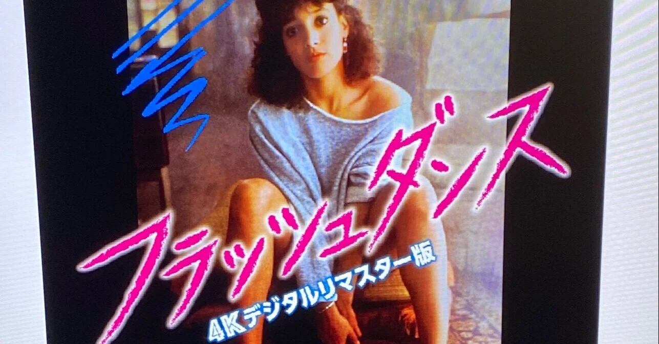 フラッシュダンス』4Kデジタルリマスター版｜takaoharada