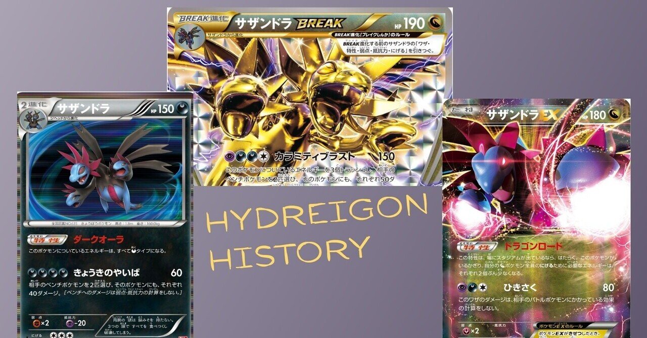 歴代サザンドラまとめ ポケカ リユルン Note 歴代サザンドラまとめ ポケカ リユルン Note