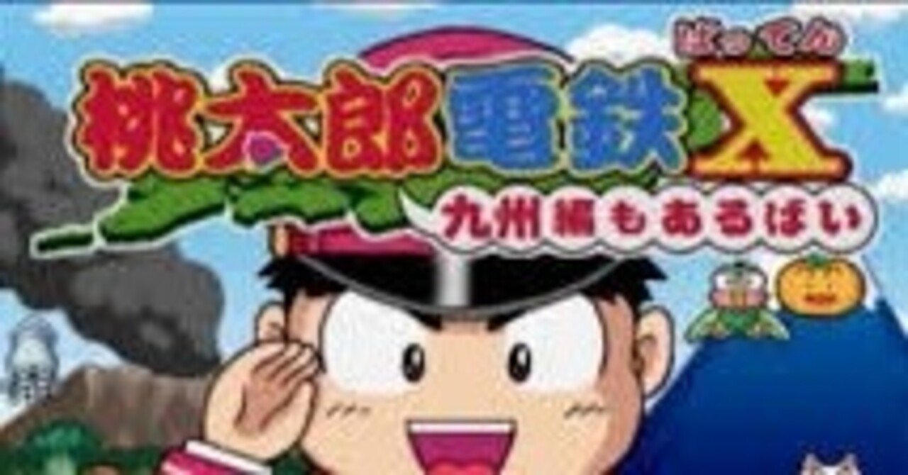 エッセイ】PS2を振り返る⑨編桃太郎電鉄X 〜九州編もあるばい