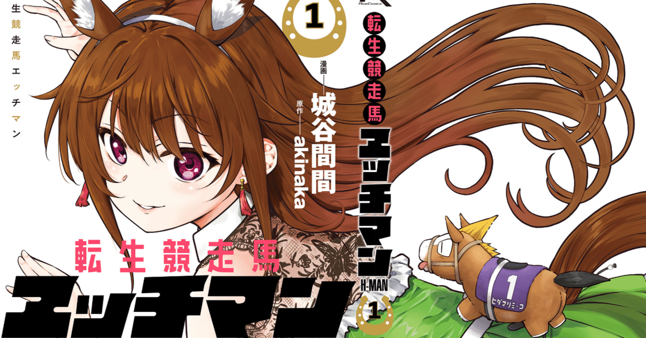 漫画 ウマ娘 令和版みどりのマキバオー 名作の予感がする 転生競走馬 エッチマン 1巻 ごみくず Note