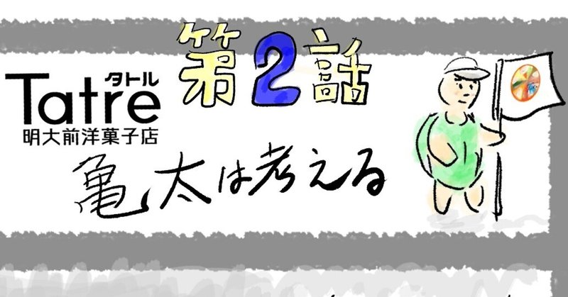 亀太さんの奮闘記　第2話　亀太は考える