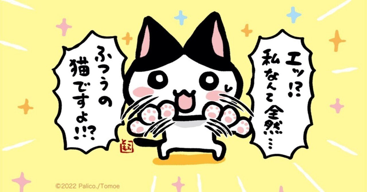 自分の魅力は自分ではわからない ネコトバ16周年 巴 ぱりこ 漫画家カウンセラー Note