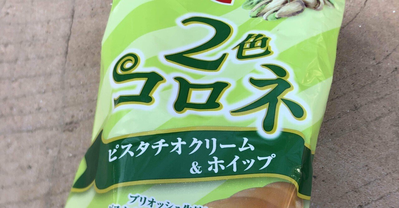 菓子パン紀69☆ ヤマザキ 2色コロネ ピスタチオクリーム&ホイップ｜熊