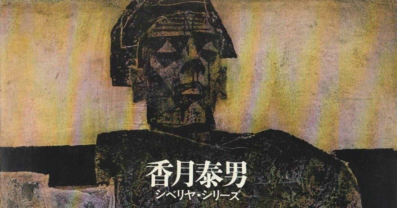香月泰男『私のシベリヤ』、立花隆『エコロジー的発想のすすめ』｜俗語半解