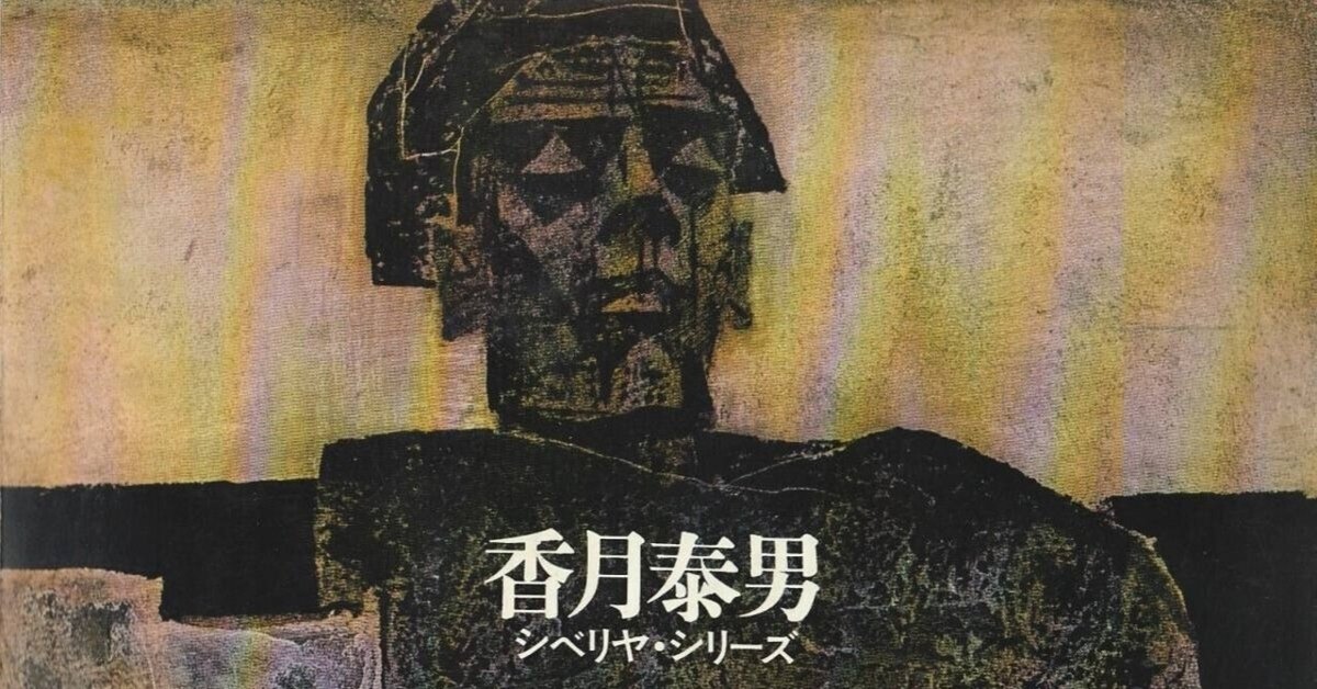 香月泰男『私のシベリヤ』、立花隆『エコロジー的発想のすすめ