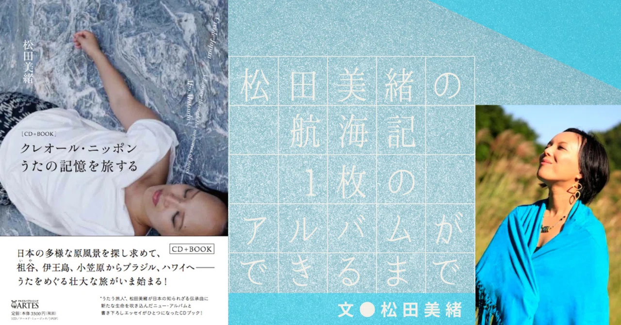 松田美緒の航海記 ⎯ 1枚のアルバムができるまで⑥】 クレオール