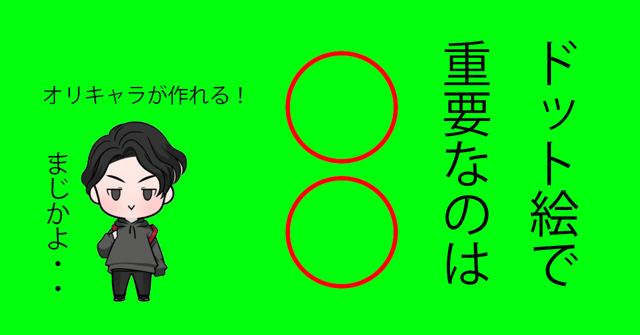 すぐ出来た ドット絵でオリジナルキャラを作る方法 Yoshi Note