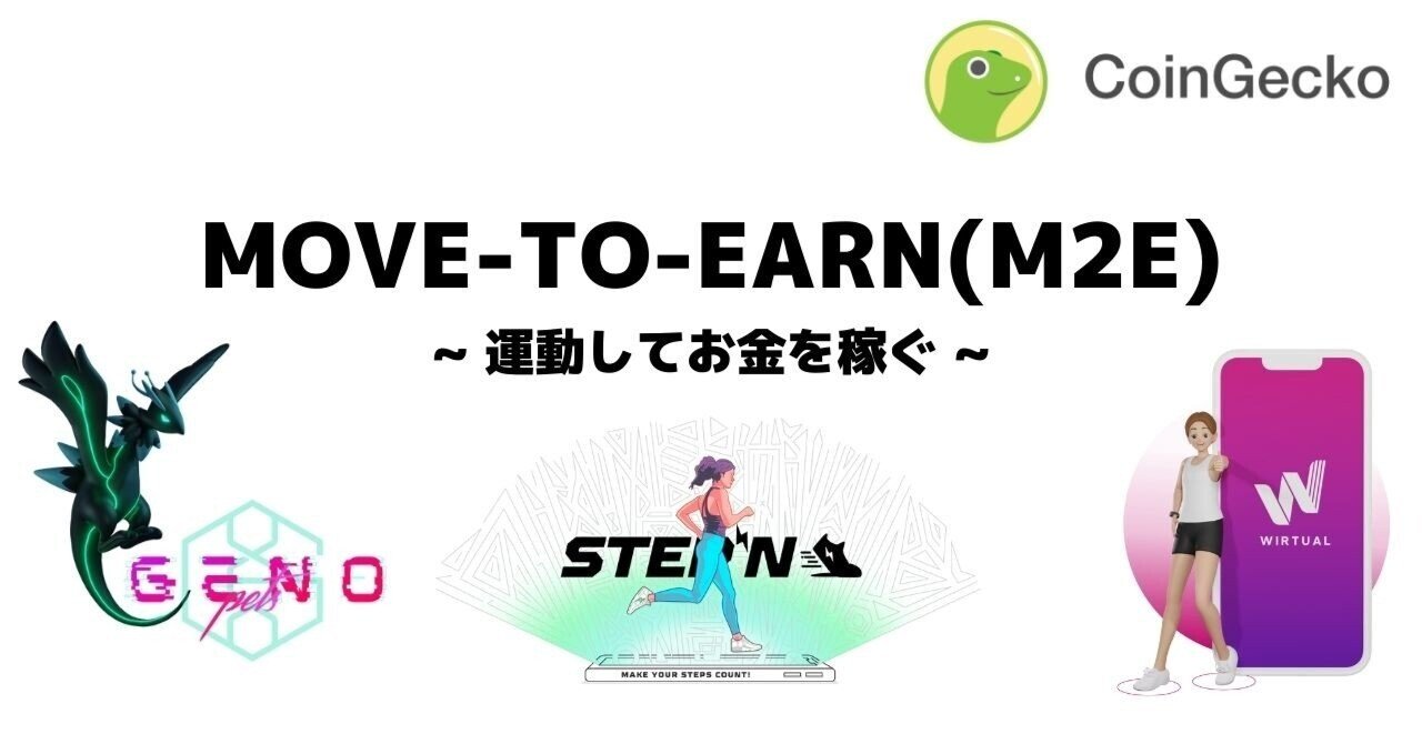 運動してお金が稼げる？Move-to-Earn(M2E)とは何か: Genopets, STEPN, WIRTUAL｜CoinGecko Japan  (コインゲッコージャパン)