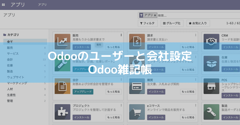 Odooのユーザーと会社を設定をする