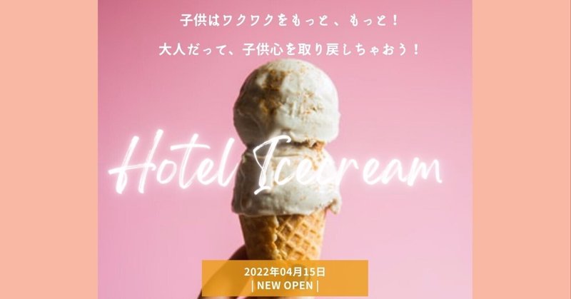 架空のホテルVol.02 ｜  Icecream Hotel