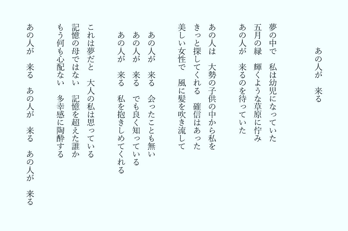 1分で読める朝の詩 あの人が 来る 夢の中だけ会える知らない人 夢見が良くて起きたくなかった 詩 詩人 ポエム 現代詩 自由詩 恋愛詩 恋愛 恋 Art 東 龍青 アズマ リュウセイ Note
