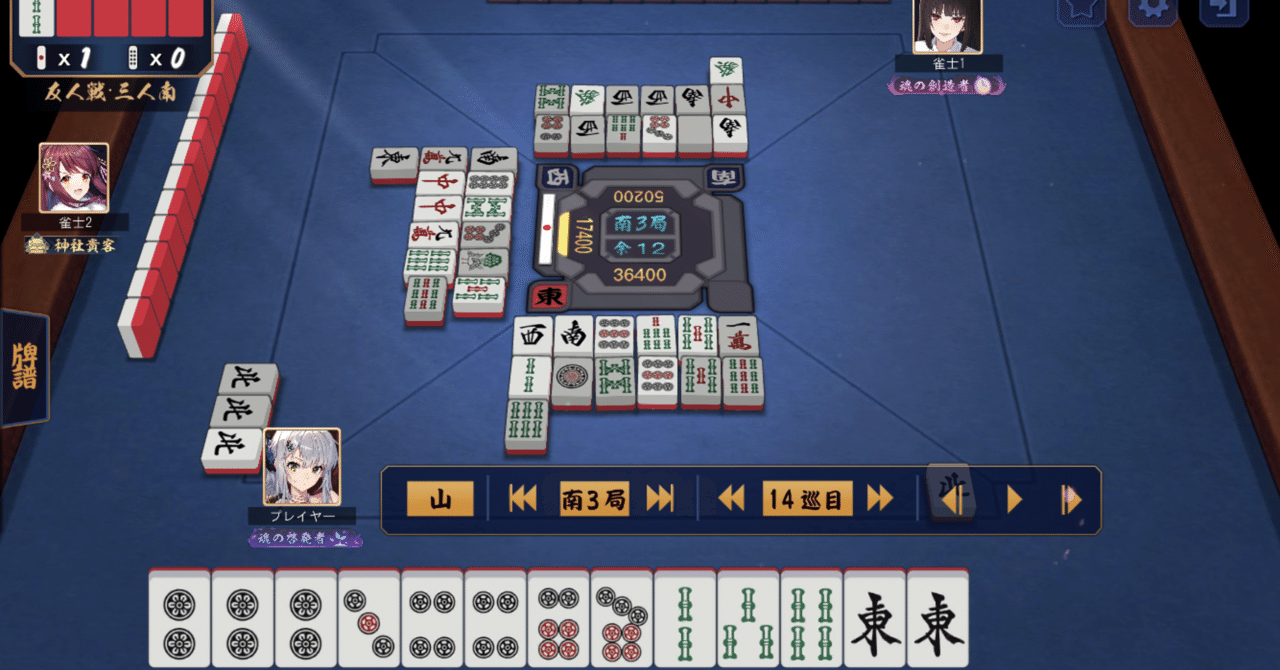 雀魂 ポンテンに取って何を切るか 三麻友人戦 億尾ほうこ Note