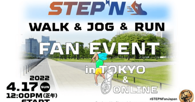 【STEPN】2022/4/17は STEPN JPN Fan Event 本番ですね