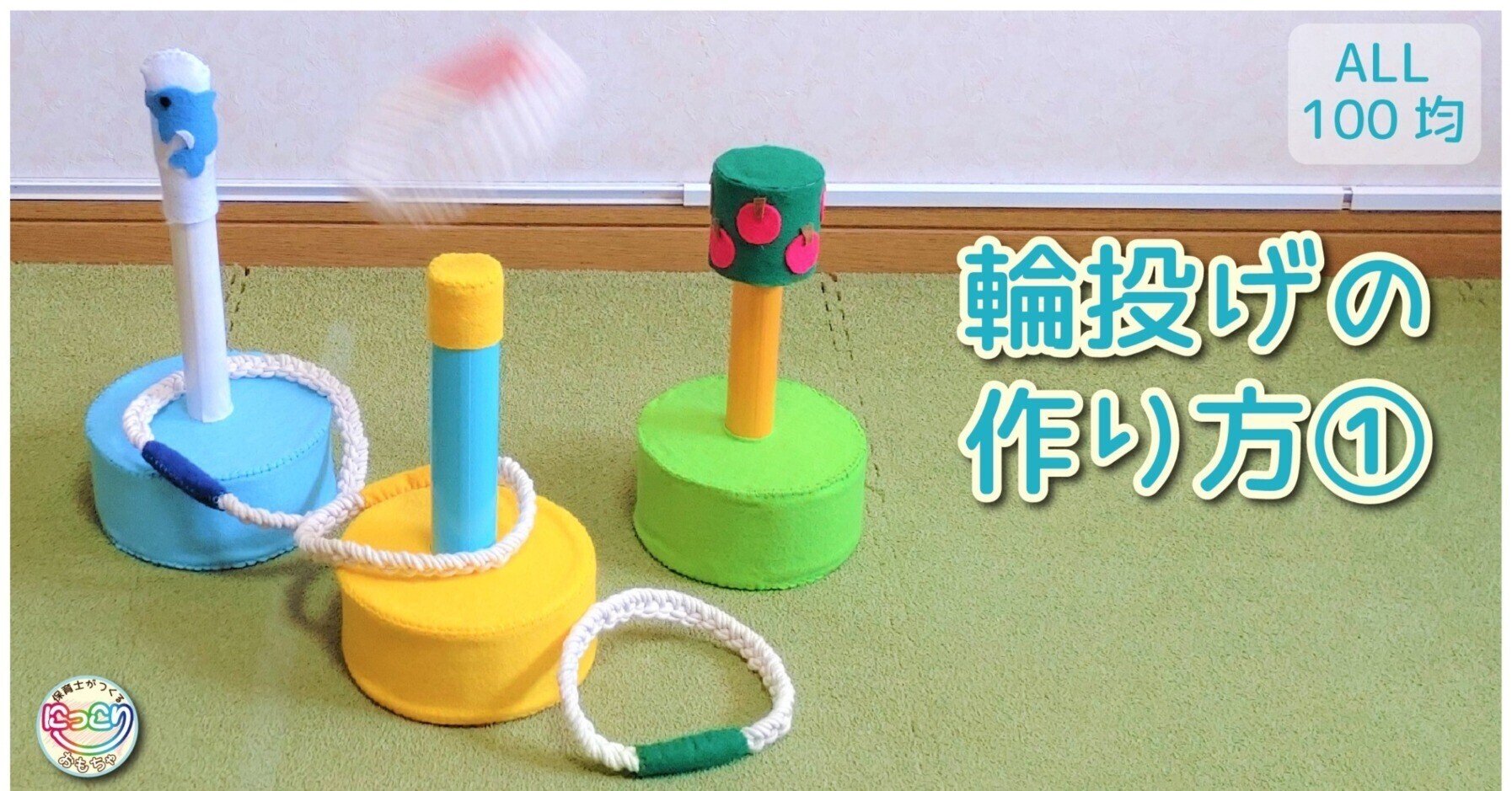 No.056「輪投げの作り方①」【保育士の手作りおもちゃ】｜にっこりおもちゃ