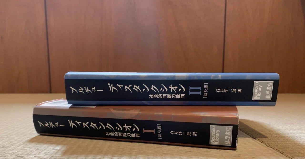 ピエール・プルデュー『ディスタンクシオン』を読んで｜久保一真／ホモ